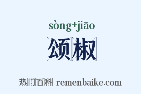 颂椒是什么意思的图片